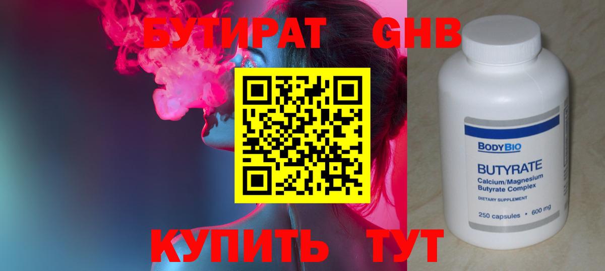 БУТИРАТ  Бутират оксибутират  Вход с VPN  Арсеньев 